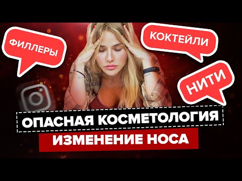 Видео: ОПАСНАЯ КОСМЕТОЛОГИЯ | Нити, Коктейли и Филлеры