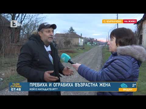 Видео: Тази сутрин: Младеж преби и ограби 82-годишна жена във Врачанско