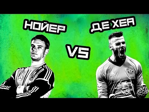 Видео: КТО КРУЧЕ | Нойер vs Де Хеа