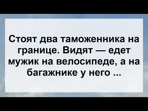 Видео: Велосипедист и два Таможенника на Границе ...! Анекдот дня для настроения! Юмор! Смех! Позитив!