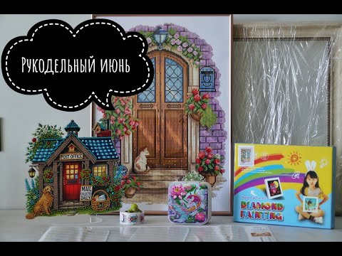 Видео: Рукодельный июнь: финиши, процесс, покупки и планы💎