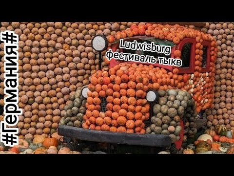 Видео: Германия 450 тысяч тыкв🎃Тыквенный фест в Людвигсбурге🎃Сказки🌳и Япония👍Все в одном парке