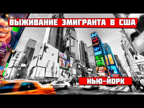 Видео: Нью-Йорк. Выживание эмигранта в США.#21