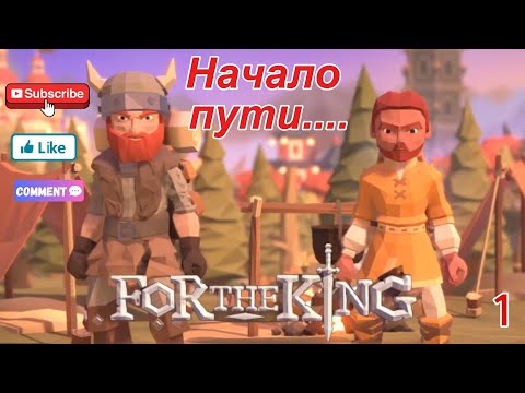 Видео: For The King 1 серия Начало пути
