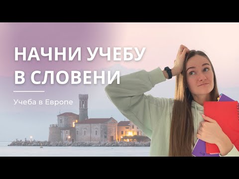 Видео: Как поступить в Словенский ВУЗ самостоятельно