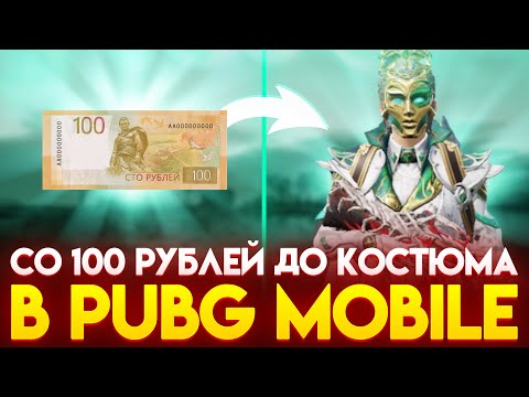 Видео: 😱 С 100 РУБ ДО КОСТЮМА В PUBG НА BULLDROP!? КАК ПОДНЯТЬ МНОГО UC В ПАБГ МОБАЙЛ