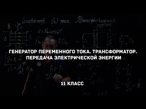 Видео: Генератор переменного тока. Трансформатор. Передача электрической энергии. Физика 11 класс