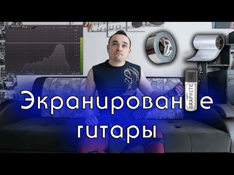 Видео: ЭКРАНИРОВАНИЕ ГИТАРЫ. Сравнение трех основных способов.