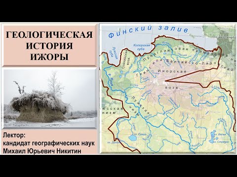 Видео: Геологическая история Ижоры (рассказывает Михаил Никитин)