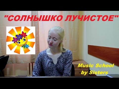 Видео: СОЛНЫШКО ЛУЧИСТОЕ УЛЫБНУЛОСЬ ВЕСЕЛО: разучиваем песенку к 8  марта! СОЛЬФЕДЖИО для МАЛЫШЕЙ