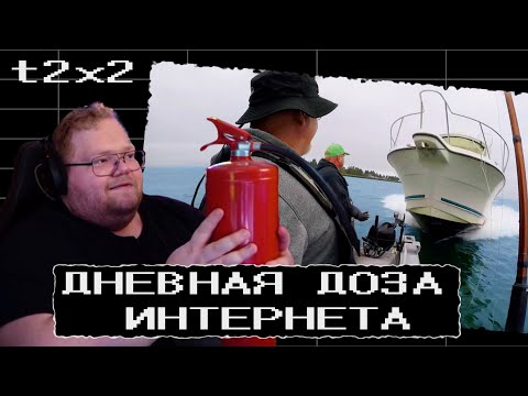Видео: T2X2 смотрит ДНЕВНУЮ ДОЗУ ИНТЕРНЕТА #t2x2