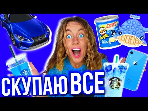 Видео: СКУПАЮ ВСЕ СИНЕГО ЦВЕТА ЧЕЛЛЕНДЖ! Мой БЮДЖЕТ НЕ ОГРАНИЧЕН! 24 Часа В Одном Цвете !