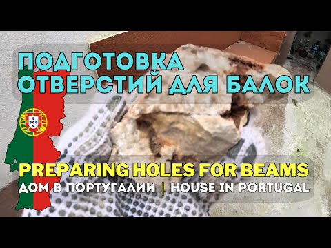 Видео: Подготовка отверстий под балки и к демонтажу подиума камина 💪