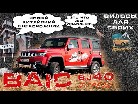 Видео: ЕДЕМ В ГРЯЗЬ НА НОВОМ BAIC BJ40 / КИТАЙСКИЙ РАМНЫЙ ВНЕДОРОЖНИК / Конкурент JEEP WRANGLER и TANK 300?