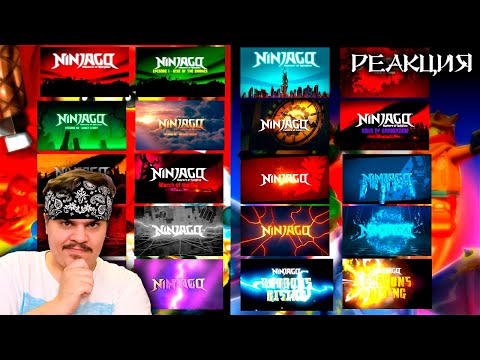 Видео: ▷ ВСЕ ОПЕНИНГИ ЛЕГО НИНДЗЯГО | LEGO Ninjago | ALL INTROS (2011-2024; OUTDATED) | РЕАКЦИЯ