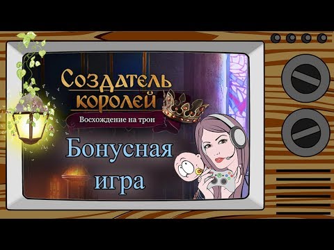 Видео: БОНУСНАЯ ИГРА/ Создатель королей: Восхождение на трон / Прохождение