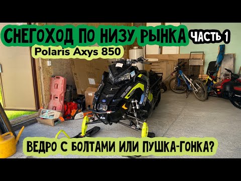Видео: Купил Polaris Axys PRO RMK 850 по низу рынка! Ведро с болтами или пушка-гонка?
