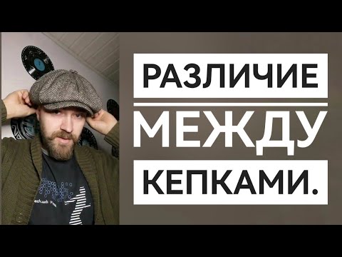 Видео: Кепка восьмиклинка различия между моделями.