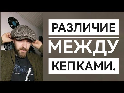 Видео: Кепка восьмиклинка различия между моделями.