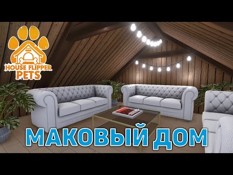 Видео: Маковый дом ❄ House Flipper ❄ №150