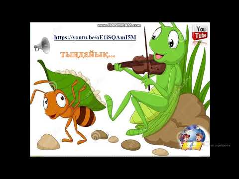 Видео: 3 сынып Әдебиеттік оқу. "Шегіртке мен құмырсқа"