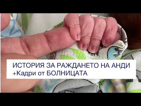 Видео: РАЖДАНЕТО НА АНДИ/история+ Кадри от болницата | част 1