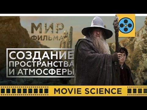 Видео: Мир Фильма: Создание Атмосферы