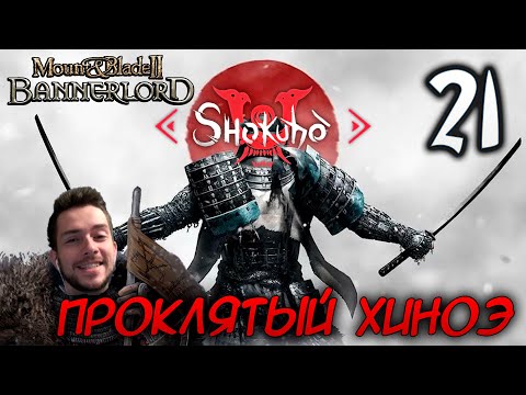 Видео: Mount & Blade II SHOKUHO #21 ПРОКЛЯТЫЙ ГОРОД ХИНОЭ