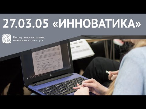 Видео: ВСЕ О НАПРАВЛЕНИИ ЗА НЕСКОЛЬКО МИНУТ | 27.03.05 "ИННОВАТИКА"