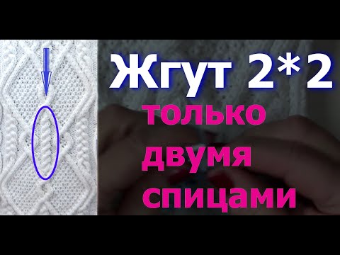 Видео: Как вязать жгут 2 на 2 только спицами без доп инструментов.