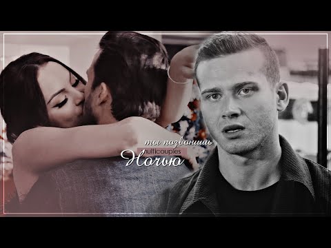 Видео: multicouples | ты позвонишь ночью [HBD My Vidding]