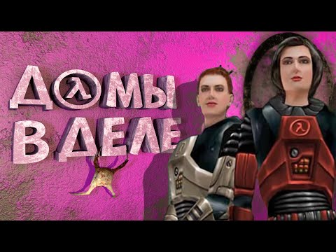 Видео: Как я играл в Half-Life: Decay