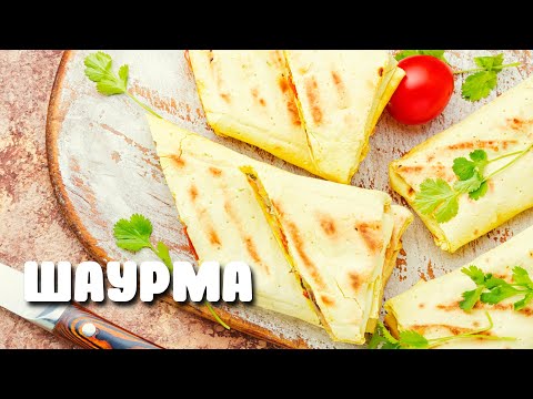 Видео: ШАУРМА С СЁМГОЙ! НЕЖНЕЙШАЯ И ОЧЕНЬ ВКУСНАЯ ШАУРМА!