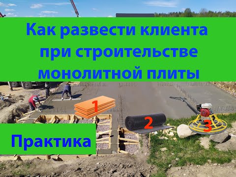 Видео: Как развести клиента при строительстве плиты фундамента?