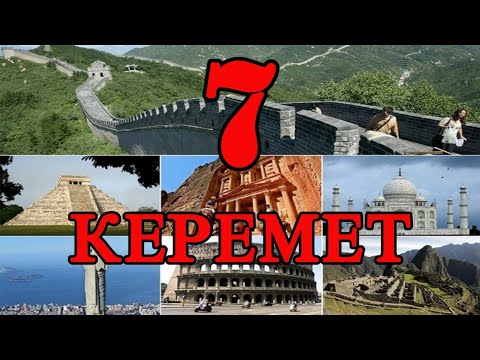 Видео: ӘЛЕМНІҢ ЖАҢА 7 КЕРЕМЕТІ!!!