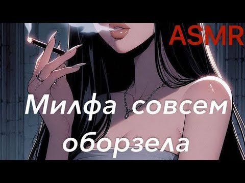 Видео: ASMR Милфа совсем оборзела | ролевая игра АСМР | F4M