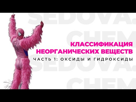 Видео: КЛАССИФИКАЦИЯ НЕОРГАНИЧЕСКИХ ВЕЩЕСТВ | ОКСИДЫ И ГИДРОКСИДЫ | SEDOVA.CHEM