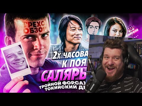 Видео: Грехо-Обзор "Тройной форсаж: Токийский дрифт" | РЕАКЦИЯ НА KINOKOS