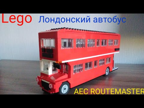 Видео: Lego двухэтажный лондонский автобус AEC Routemaster