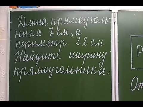 Видео: Задача на нахождение стороны прямоугольника