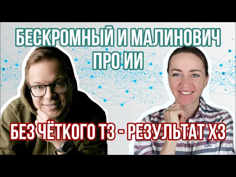 Видео: Бесплатный урок про ИИ от Бескромного и Малинович