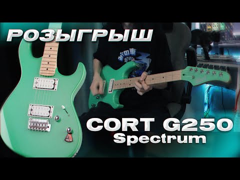 Видео: ГИТАРА НА РОЗЫГРЫШ | Обзор Cort G250 Spectrum