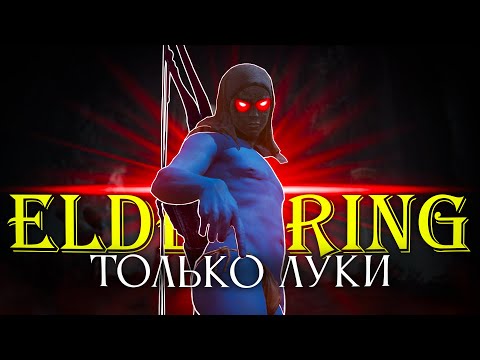 Видео: Elden Ring, но только луки!