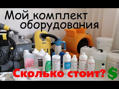 Видео: Комплект оборудования для выездной химчистки мебели. С чего начать. Бизнес не с нуля.