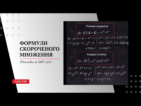Видео: Формули скороченого множення.