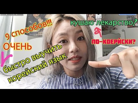 Видео: 9 СПОСОБОВ ! БЫСТРО ВЫУЧИТЬ КОРЕЙСКИЙ ЯЗЫК! кушать лекарство? 한국어를 배우는 9가지 방법 -кенха