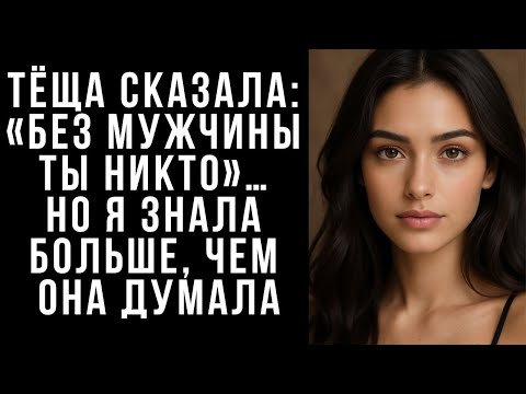 Видео: Тёща сказала  «Без мужчины ты никто»… Но я знала больше, чем она думала