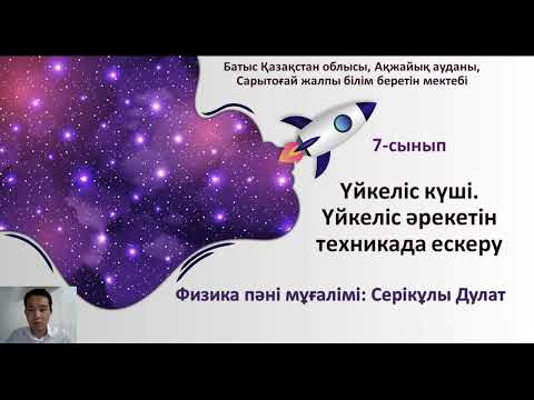 Видео: Физика пәні Үйкеліс күші 7-сынып Серікұлы Дулат Бейнесабақ