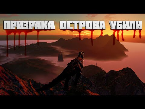 Видео: КОНЕЦ ПРИЗРАКА ОСТРОВА ..?