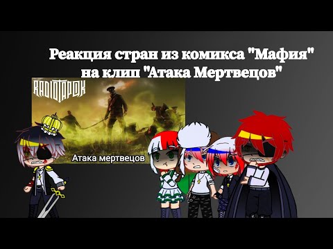 Видео: Реакция стран из комикса "Мафия" на клип "Атака мертвецов" от RadioTapok